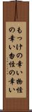 もっけの幸い Scroll