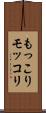 もっこり Scroll
