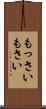 もっさい Scroll