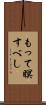 もって瞑すべし Scroll