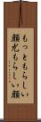 もっともらしい顔 Scroll
