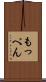 もっぺん Scroll