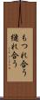 もつれ合う Scroll