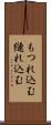 もつれ込む Scroll