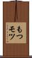 もつ Scroll