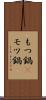 もつ鍋(P) Scroll