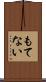 もてない Scroll