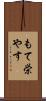 もて栄やす Scroll