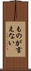 ものが言えない Scroll
