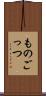 ものごっつ Scroll