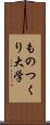 ものつくり大学 Scroll
