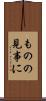 ものの見事に Scroll