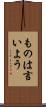 ものは言いよう Scroll