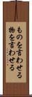 ものを言わせる Scroll