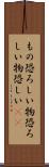 もの恐ろしい Scroll