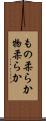 もの柔らか Scroll