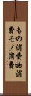 もの消費 Scroll