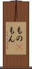 もの(P) Scroll