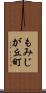 もみじが丘町 Scroll