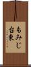 もみじ台東 Scroll