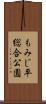 もみじ平総合公園 Scroll