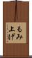 もみ上げ Scroll