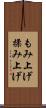 もみ上げ Scroll