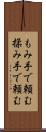 もみ手で頼む Scroll