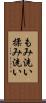 もみ洗い Scroll