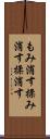 もみ消す Scroll