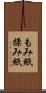 もみ紙 Scroll