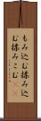 もみ込む Scroll