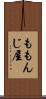 ももんじ屋 Scroll