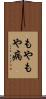 もやもや病 Scroll