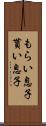 もらい息子 Scroll