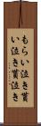 もらい泣き Scroll