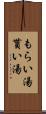 もらい湯 Scroll
