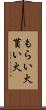 もらい火 Scroll