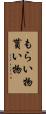 もらい物 Scroll
