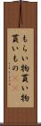 もらい物 Scroll