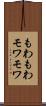 もわもわ Scroll