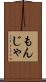 もんじゃ Scroll