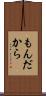 もんだから Scroll