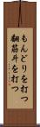 もんどりを打つ Scroll