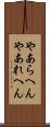やあらへん Scroll