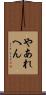 やあれへん Scroll