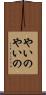 やいのやいの Scroll
