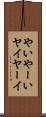 やい Scroll