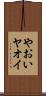 やおい Scroll