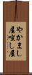 やかまし屋 Scroll